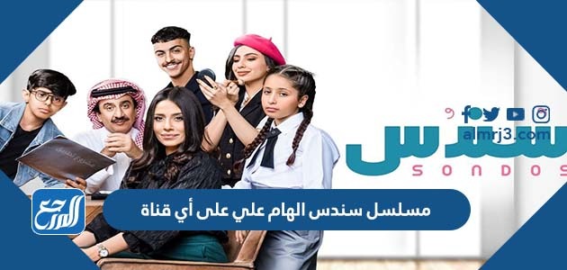 مسلسل سندس الهام علي على أي قناة