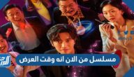 مسلسل من الان انه وقت العرض وابطال العمل