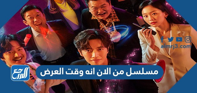 مسلسل من الان انه وقت العرض
