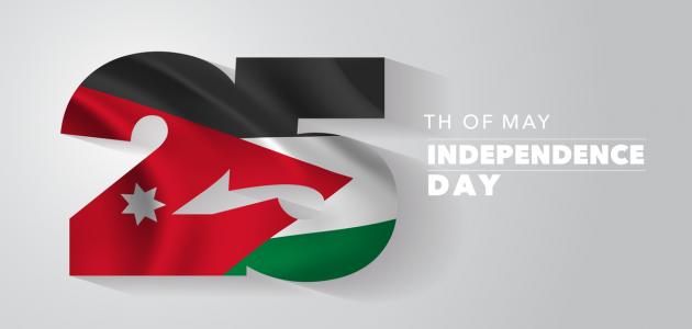 مشاركات عن عيد الاستقلال الاردني 2022