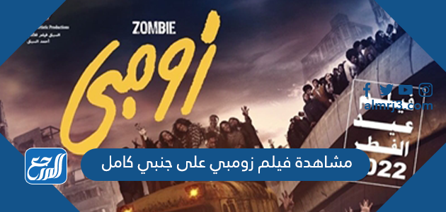 مشاهدة فيلم زومبي على جنبي كامل