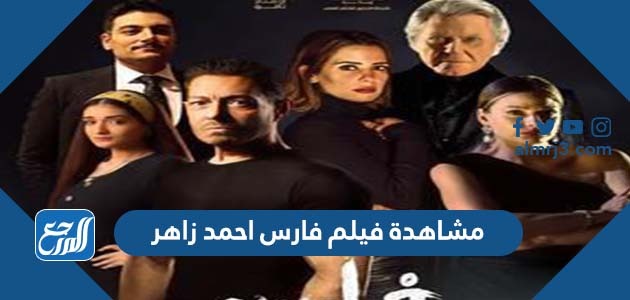 مشاهدة فيلم فارس احمد زاهر