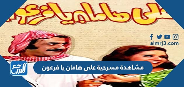 مشاهدة مسرحية على هامان يا فرعون 