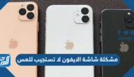 أسباب وحل مشكلة شاشة الايفون لا تستجيب للمس