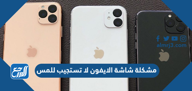 مشكلة شاشة الايفون لا تستجيب للمس