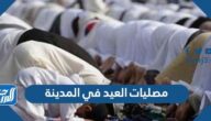 أماكن مصليات العيد في المدينة ووقت الصلاة أماكن مصليات العيد في المدينة ووقت الصلاة