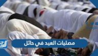 أماكن مصليات العيد في حائل ووقت الصلاة
