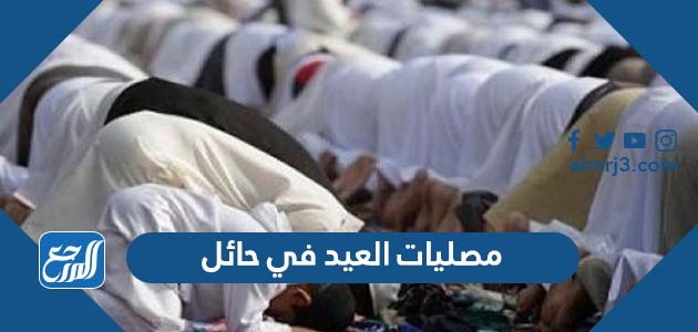 مصليات العيد في حائل