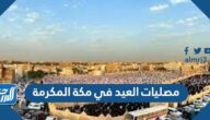أماكن مصليات العيد في مكة المشرفة وقت الصلاة