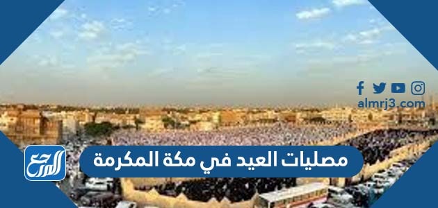 مصليات العيد في مكة