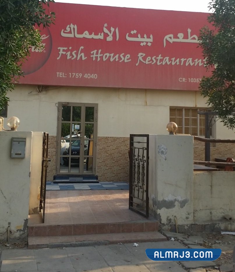 مطعم بيت الأسماك