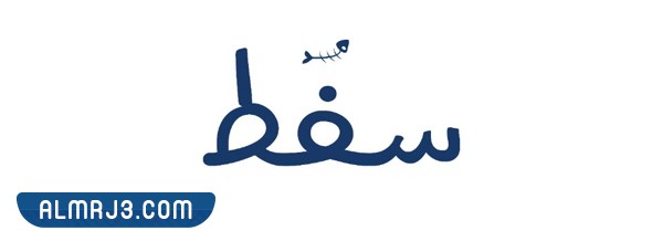 مطعم سفط للأسماك والمأكولات البحرية