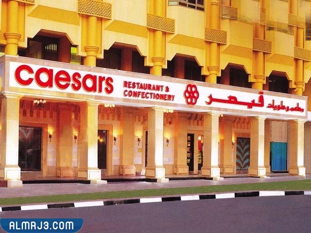 مطعم قيصر