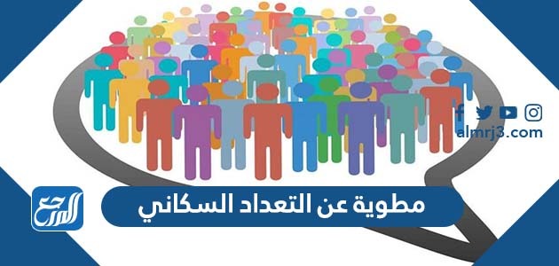 مطوية عن التعداد السكاني