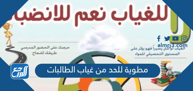 مطوية للحد من غياب الطالبات