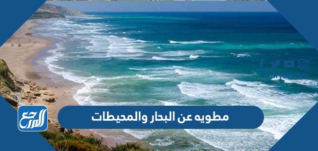 مطويه عن البحار والمحيطات