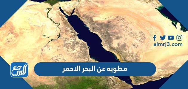 مطويه عن البحر الاحمر