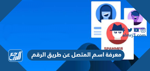 معرفة اسم المتصل عن طريق الرقم