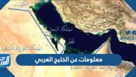 معلومات عن الخليج العربي وأحداثه التاريخية