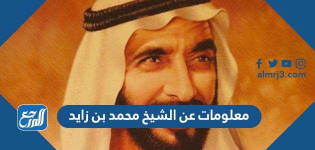 معلومات عن الشيخ محمد بن زايد