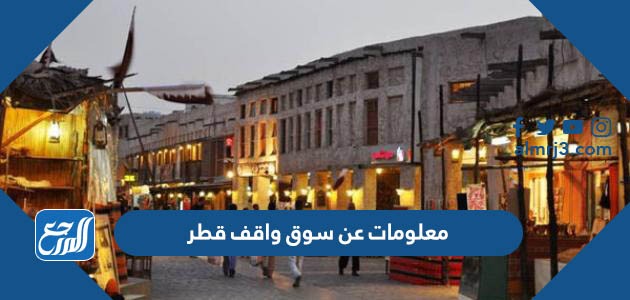 معلومات عن سوق واقف قطر