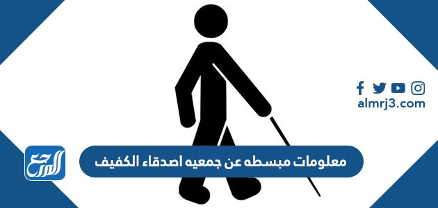 معلومات مبسطه عن جمعيه اصدقاء الكفيف