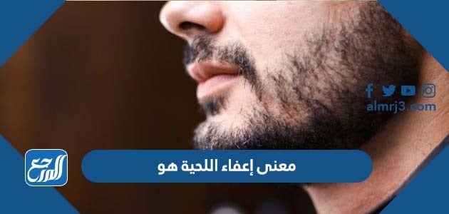 معنى إعفاء اللحية هو