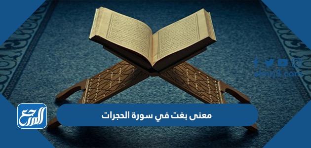 معنى بغت في سورة الحجرات