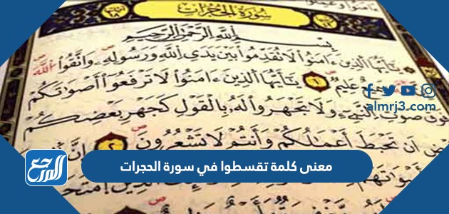 معنى كلمة تقسطوا في سورة الحجرات