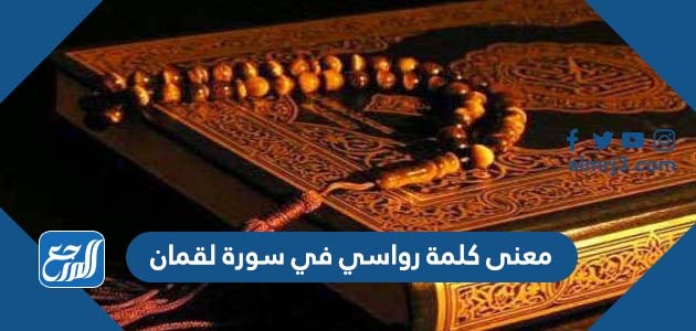 معنى كلمة رواسي في سورة لقمان