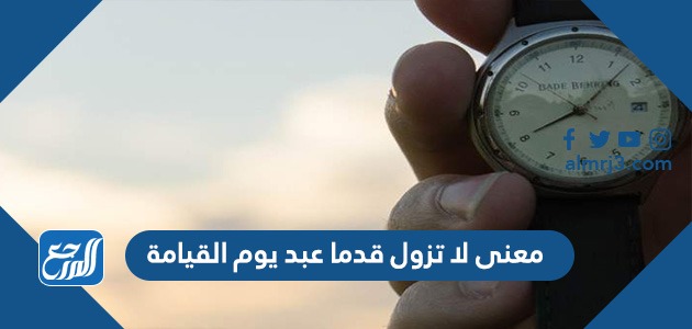 معنى لا تزول قدما عبد يوم القيامة