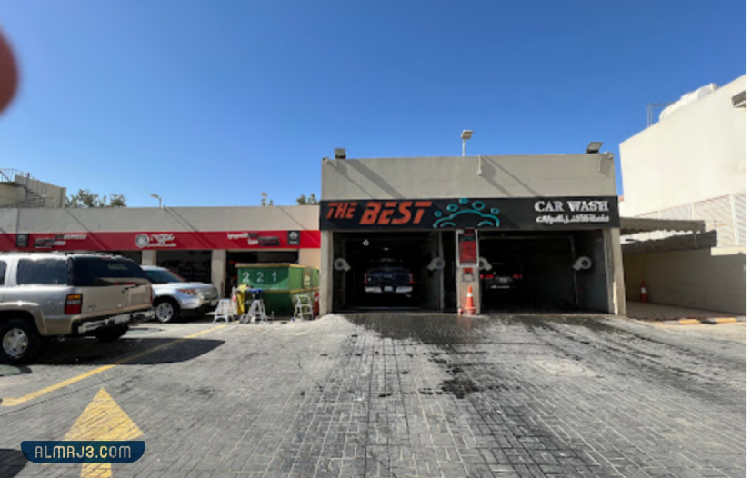 مغسلة الافضل الاوتوماتيكية للسيارات