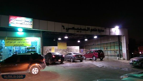 مغسلة السبيعي