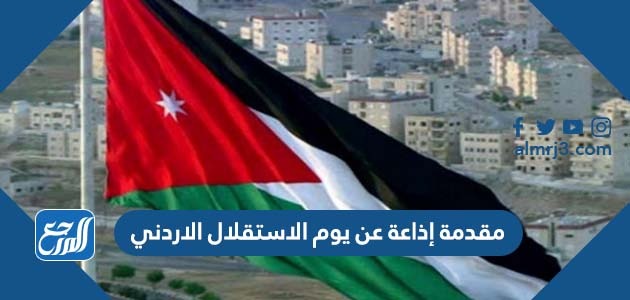مقدمة إذاعة عن يوم الاستقلال الاردني