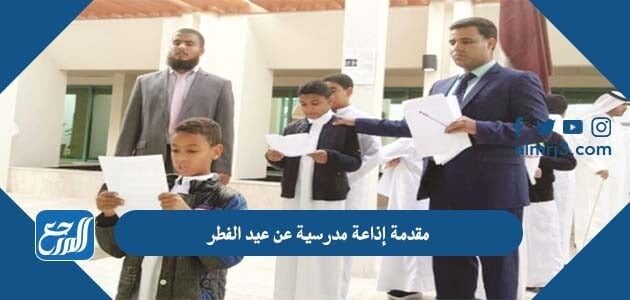 مقدمة إذاعة مدرسية عن عيد الفطر مكتوبة جاهزة للطباعة