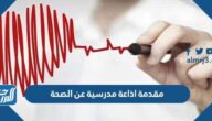 مقدمة اذاعة مدرسية عن الصحة