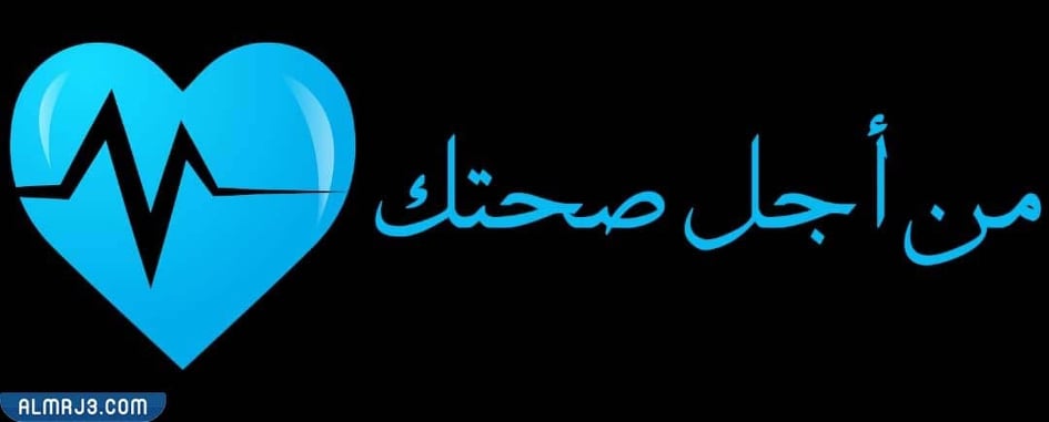 مقدمة اذاعة مدرسية عن الصحة