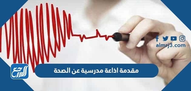 مقدمة اذاعة مدرسية عن الصحة