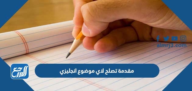 مقدمة تصلح لاي موضوع انجليزي