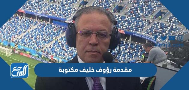 مقدمة رؤوف خليف مكتوبة