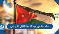 مقدمة عن عيد الاستقلال الأردني