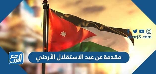 مقدمة عن عيد الاستقلال الأردني