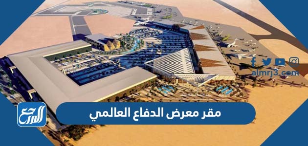 مقر معرض الدفاع العالمي