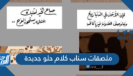 ملصقات سناب كلام حلو جديدة 2025