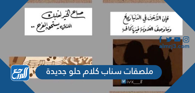 ملصقات سناب كلام حلو جديدة