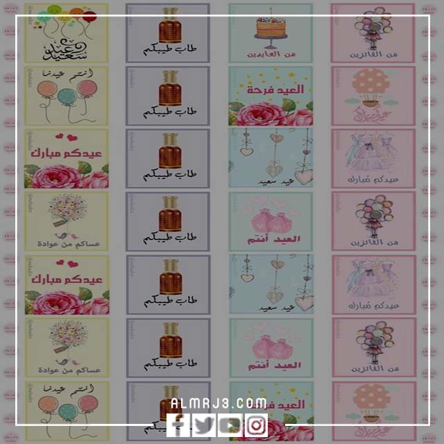 ملصقات للتهنئة بالعيد 1443