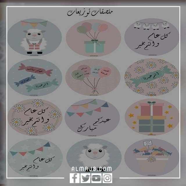 ملصقات للتهنئة بالعيد 1443
