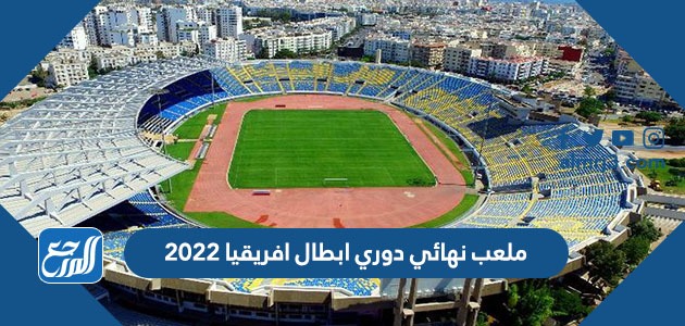 ملعب نهائي دوري ابطال افريقيا 2022