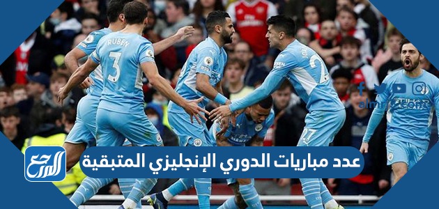 كم عدد مباريات الدوري الإنجليزي المتبقية 2022