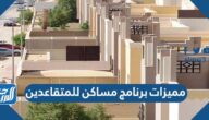 مميزات برنامج مساكن للمتقاعدين 1447